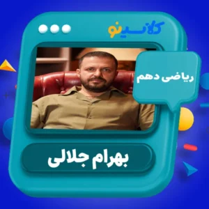 کلاس آنلاین ریاضی دهم بهرام جلالی کلاسینو