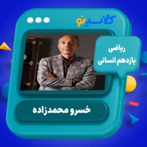 کلاس آنلاین ریاضی انسانی یازدهم خسرو محمدزاده