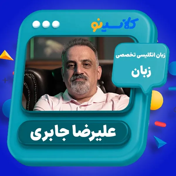 زبان تخصصی کلاسینو 1 کلاس آنلاین زبان کنکور زبان علیرضا جابری