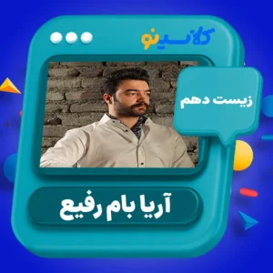 کلاس آنلاین زیست دهم آریا بام رفیع کلاسینو