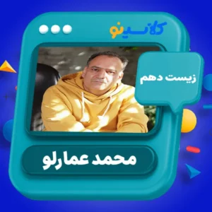 کلاس آنلاین زیست دهم محمد عمارلو کلاسینو