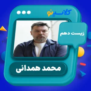 کلاس آنلاین زیست دهم محمد همدانی کلاسینو