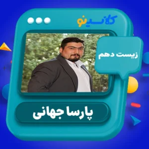 کلاس آنلاین زیست دهم پارسا جهانی کلاسینو
