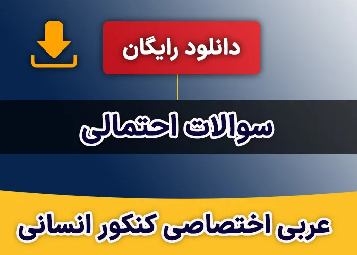 سوالات احتمالی عربی کنکور انسانی