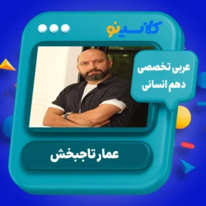 عربی تخصصی دهم انسانی - عمار تاجبخش