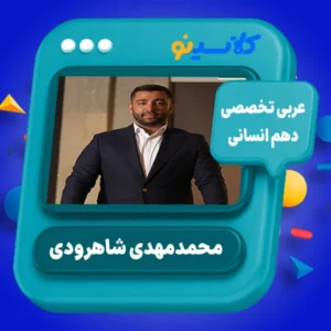 عربی تخصصی دهم انسانی - محمدمهدی شاهرودی