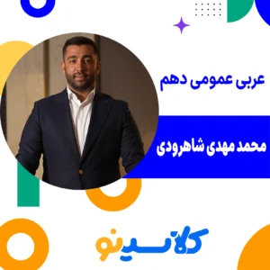 کلاس آنلاین عربی عمومی دهم محمدمهدی شاهرودی کلاسینو