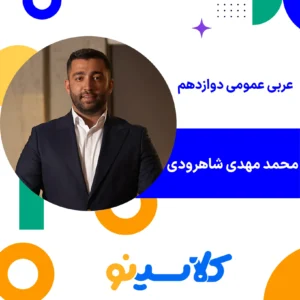 کلاس آنلاین عربی دوازدهم محمدمهدی شاهرودی