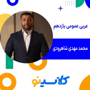کلاس آنلاین عربی عمومی یازدهم محمدمهدی شاهرودی کلاسینو