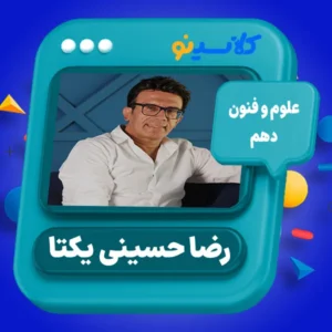 کلاس آنلاین علوم و فنون دهم رضا حسینی یکتا