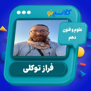 کلاس آنلاین علوم و فنون دهم فراز توکلی