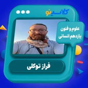 علوم و فنون یازدهم انسانی - فراز توکلی