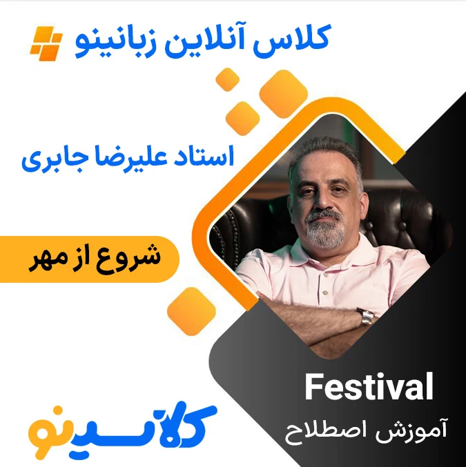 کلاس آنلاین زبانینو علیرضا جابری آموزش اصطلاح festival 1 علیرضا جابری - زبانینو - festival