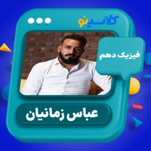کلاس آنلاین فیزیک دهم عباس زمانیان کلاسینو