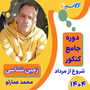 کلاس آنلاین زمین شناسی محمد عمارلو دوره جامع مرداد