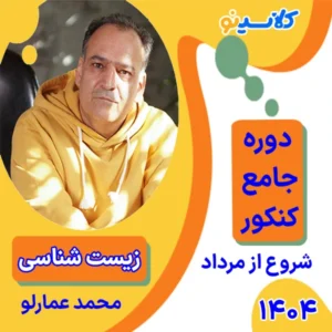 محمد عمارلو - دوره مرداد - زیست شناسی