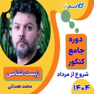 کلاس آنلاین زیست جامع کنکور محمد همدانی دوره مرداد