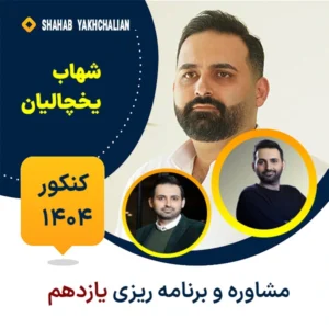 کلاس آنلاین مشاوره و برنامه ریزی یازدهم شهاب یخچالیان