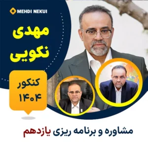 کلاس آنلاین مشاوره و برنامه‌ ریزی یازدهم مهدی نکویی