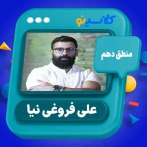 کلاس آنلاین منطق دهم علی فروغی نیا