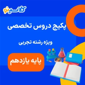 پکیج تخصصی یازدهم تجربی