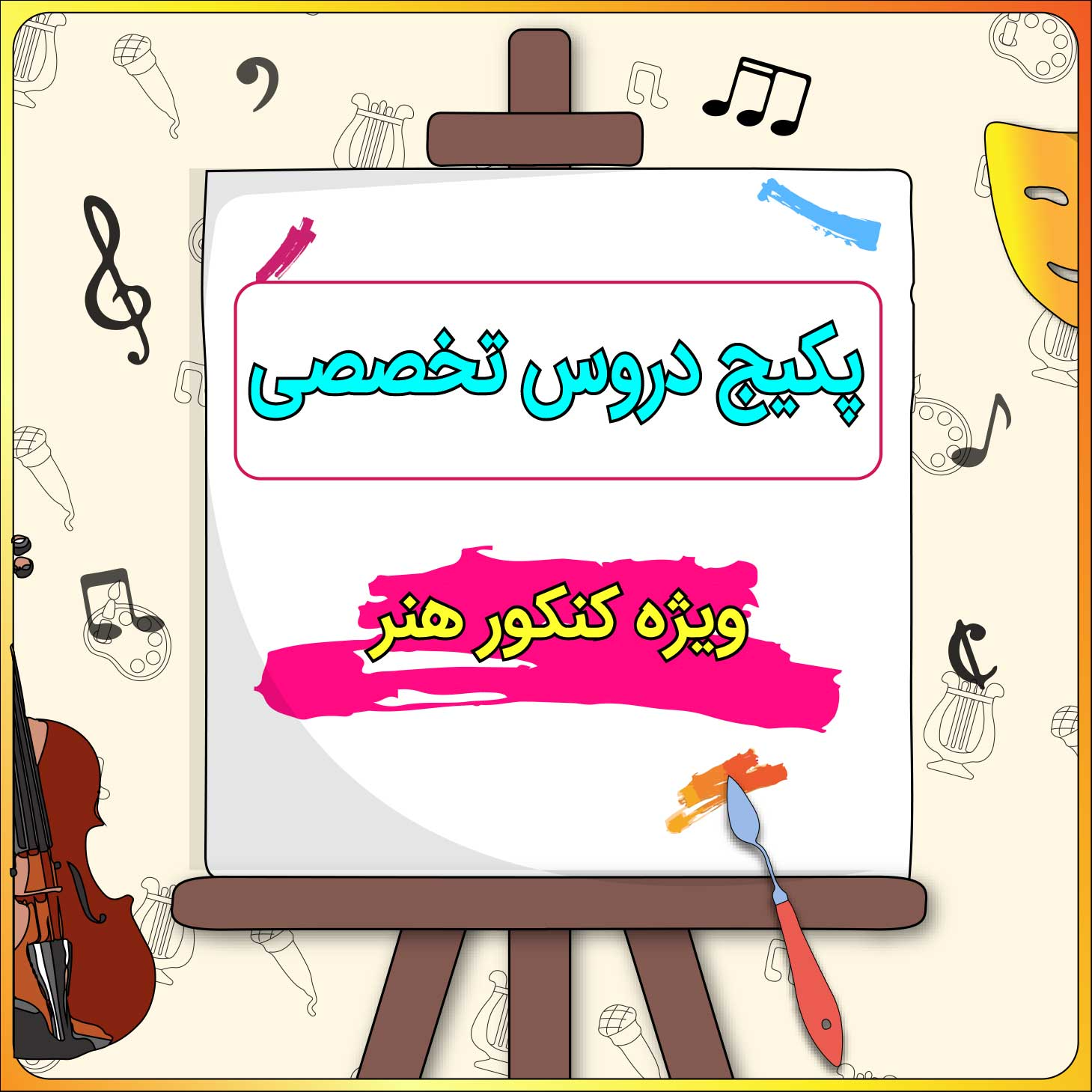 پکیج دروس اختصاصی کنکور هنر کلاسینو 1 پکیج دروس اختصاصی کنکور هنر کلاسینو