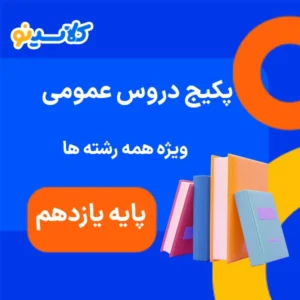 پکیج دروس عمومی یازدهم