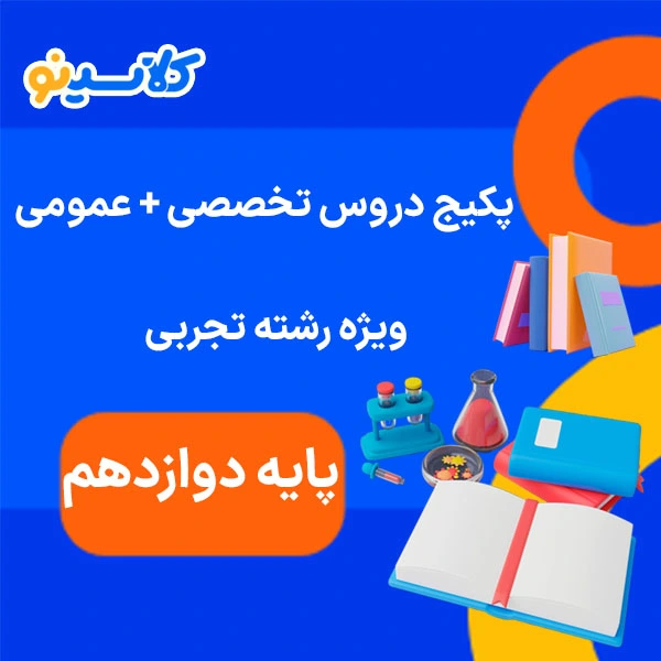 پکیج دروس عمومی و اختصاصی کنکور تجربی دوره مرداد 1 پکیج دروس تخصصی و عمومی دوازدهم تجربی