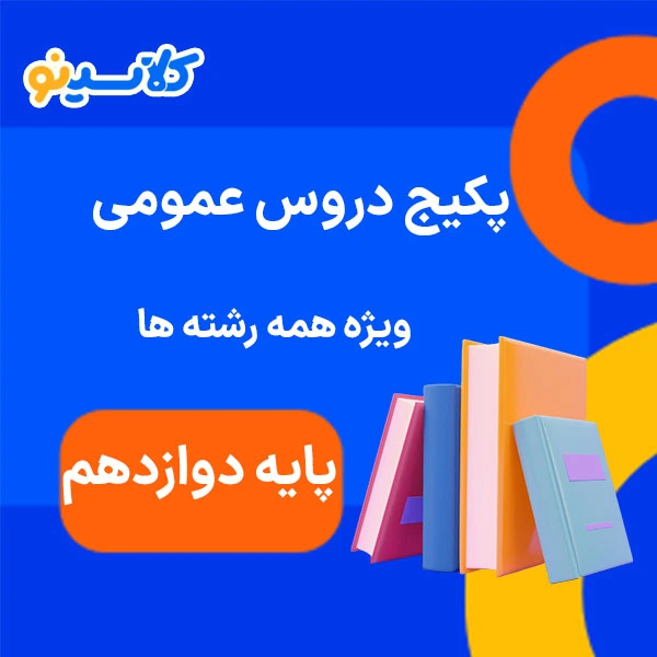 پکیج دروس عمومی دوازدهم کلاسینو 1 پکیج عمومی دوازدهم