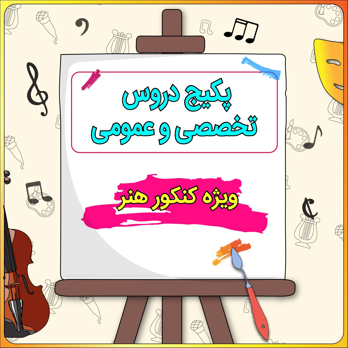پکیج عمومی و اختصاصی کنکور هنر کلاسینو 1 پکیج عمومی و اختصاصی کنکور هنر کلاسینو