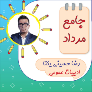 کلاس آنلاین ادبیات دوازدهم رضا حسینی یکتا