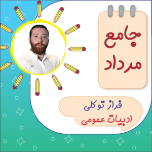 کلاس آنلاین ادبیات دوازدهم فراز توکلی