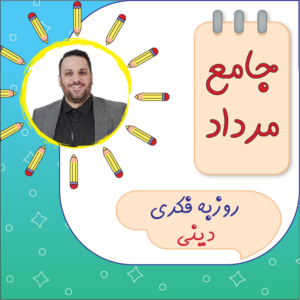 کلاس آنلاین دین و زندگی دوازدهم استاد روزبه فکری در دوره جامع مرداد کلاسینو
