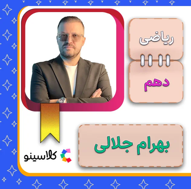 کلاس آنلاین ریاضی دهم بهرام جلالی 1 کلاس آنلاین ریاضی دهم بهرام جلالی