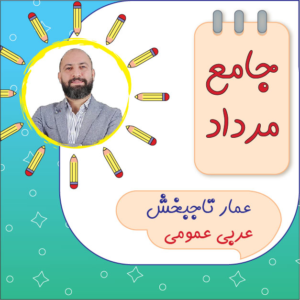 کلاس آنلاین عربی دوازدهم عمار تاجبخش