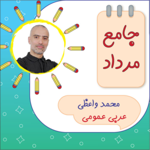 کلاس آنلاین عربی دوازدهم محمد واعظی