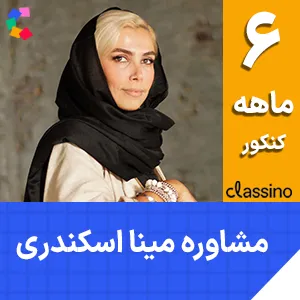 کلاس آنلاین مشاوره شش ماهه Professional کنکور هنر مینا اسکندری