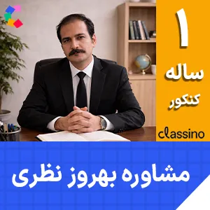 کلاس آنلاین مشاوره و برنامه ریزی جامع کنکور بهروز نظری