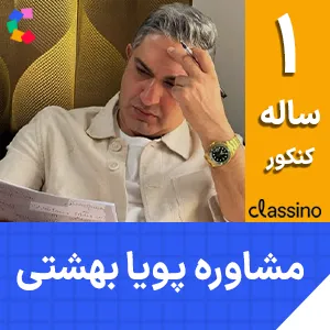 کلاس آنلاین مشاوره و برنامه ریزی جامع کنکور پویا بهشتی