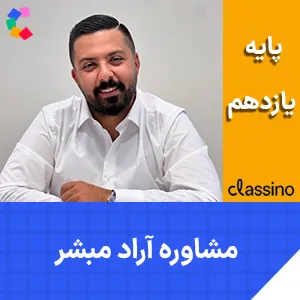 کلاس آنلاین مشاوره و برنامه ریزی یازدهم آراد مبشر