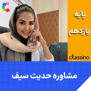 کلاس آنلاین مشاوره و برنامه ریزی یازدهم حدیث سیف