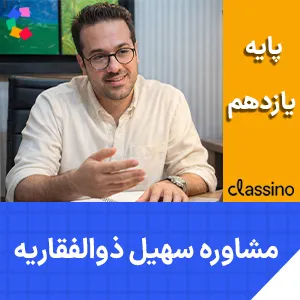 کلاس آنلاین مشاوره و برنامه ریزی یازدهم سهیل ذوالفقاریه