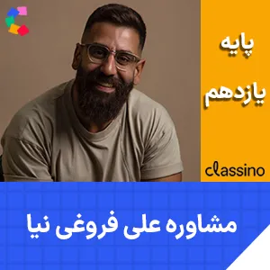 کلاس آنلاین مشاوره و برنامه ریزی یازدهم علی فروغی نیا