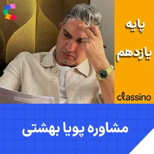 کلاس آنلاین مشاوره و برنامه ریزی یازدهم پویا بهشتی