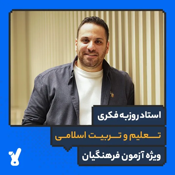 کلاس آنلاین کنکور فرهنگیان درس تعلیم و تربیت اسلامی روزبه فکری