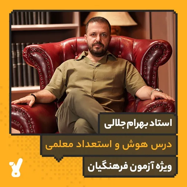 کلاس آنلاین کنکور فرهنگیان هوش و استعداد معلمی بهرام جلالی