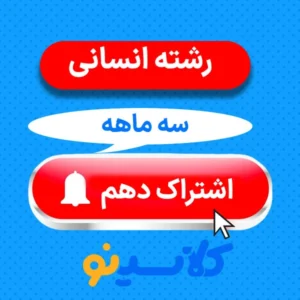اشتراک سه ماهه دهم انسانی