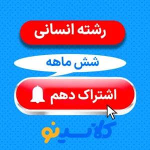 اشتراک شش ماهه دهم انسانی