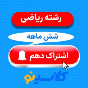 اشتراک شش ماهه دهم ریاضی