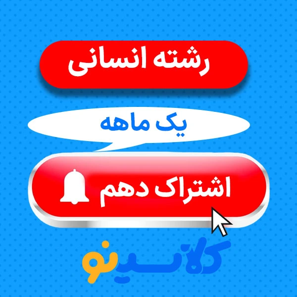 اشتراک یک ماهه دهم انسانی کلاسینو 1 اشتراک یک ماهه دهم انسانی